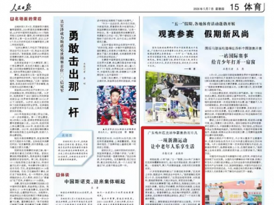 人民日报看广东 | 广东梅州匹克球争霸赛热闹非凡
