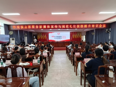 五华县开展新媒体宣传技能与志愿服务规范礼仪培训