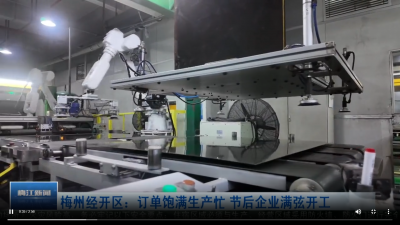 节奏拉满！梅州经开区生产企业跑出高质量发展的“加速度”