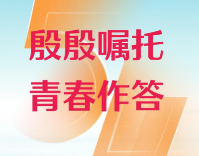 微视频｜殷殷嘱托 青春作答
