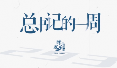 时政微周刊丨总书记的一周（4月27日—5月3日）