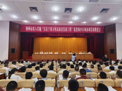 2026年梅州市深入实施“百县千镇万村高质量发展工程”促进城乡区域协调发展推进会召开：以更大力度更实举措推动实现“五年显著变化” 奋力开创梅州现代化建设新局面