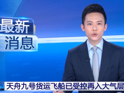 天舟九号货运飞船已受控再入大气层