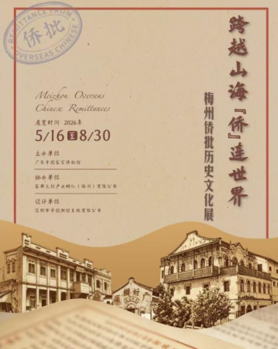 跨越山海，“侨”连世界！梅州侨批历史文化展开展，持续至8月30日