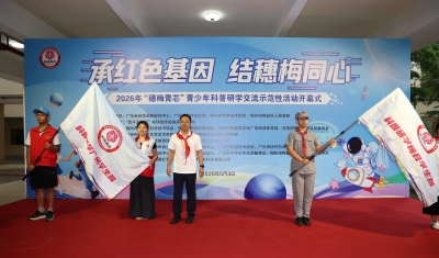 2026年“穗梅青芯”青少年科普研学交流示范性活动举行