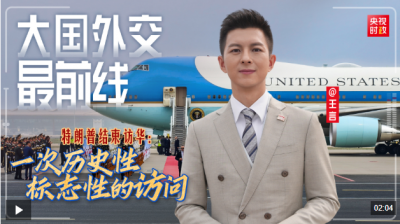 大国外交最前线丨特朗普结束访华：一次历史性标志性的访问