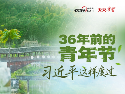 天天学习｜36年前的青年节 习近平这样度过