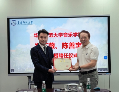 客家音乐人陈善宝受聘华南师范大学音乐学院客座教授  
