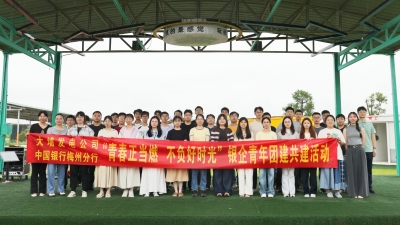 青春正当燃 奋进新征程！中国银行梅州分行与大埔发电公司联合开展银企青年团建共建活动