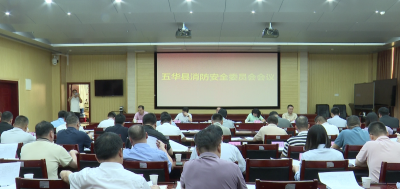 五华县消防安全委员会会议召开