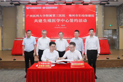 优质医疗下沉 守护万家生育！广州医科大学附属第三医院与梅州市妇幼保健院共建生殖医学中心