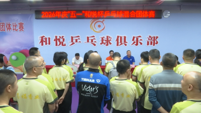 银球飞舞庆“五一”！他们汗洒球场，挥拍竞技展英姿~