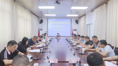 蕉岭县召开全县深化集体林权制度改革工作推进会