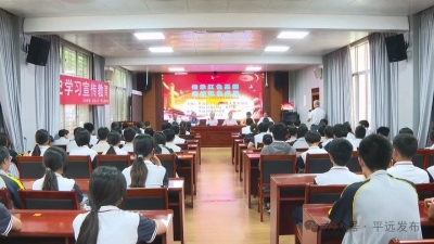 平远县中小学党史学习教育进校园活动在城南中学启动 