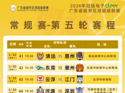 粤超第五轮比赛门票今天14点开始预约，注意赛程有微调