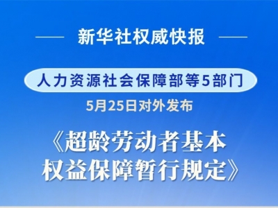 明确超龄劳动者权益，首部专门规章7月1日起施行