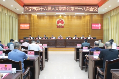 兴宁市十六届人大常委会召开第三十八次会议，通过一批人事任免
