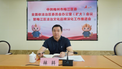 梅江区召开区委全面依法治区委员会办公室（扩大）会议暨法治文化品牌深化工作推进会