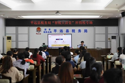 智税讲堂送干货！平远税务开展所得税专场辅导