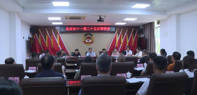 丰顺县政协十一届常委会召开第二十五次会议
