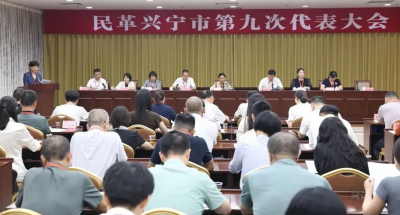 民革兴宁市第九次代表大会召开，伍映平当选新一届委员会主任委员