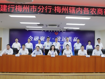 金融聚力 致远共赢！建行梅州市分行与梅州辖内各农商行签署战略合作协议