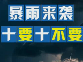 暴雨来袭，十要十不要！