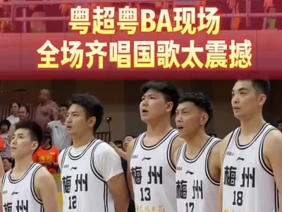 震撼！粤超粤BA全场齐唱国歌