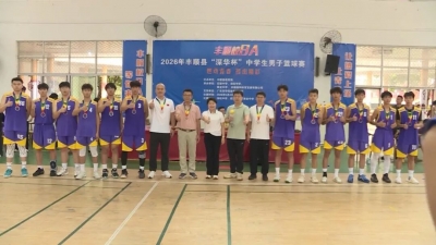 青春“篮”不住！丰顺县“深华杯”中学生男篮赛精彩落幕
