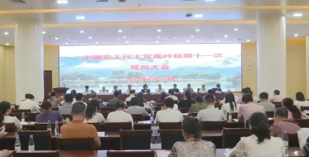 中国农工民主党蕉岭县第十一次党员大会召开