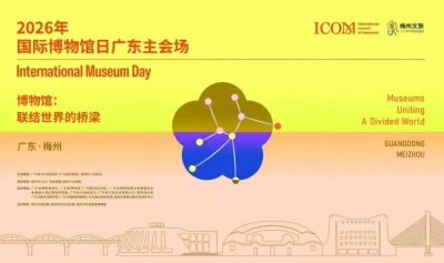 定了！2026大湾区博物馆高质量发展大会将在梅州举办