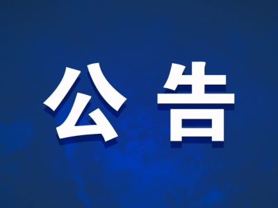中央第四生态环境保护督察组联系电话及邮箱