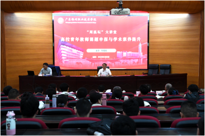 广东梅州职业技术学院“周溪坛”大讲堂专题讲座成功举行 