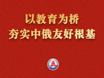 微视频｜以教育为桥 夯实中俄友好根基