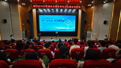 护一方生灵 泽万物共荣！梅州开展2026年国际生物多样性日主题宣传活动