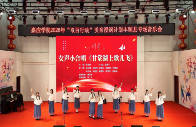 弦歌传客都 美育润乡土！嘉应学院举办2026年“双百行动”美育浸润计划丰顺专场音乐会