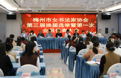 梅州市女书法家协会第三届换届选举暨第一次会员大会圆满召开