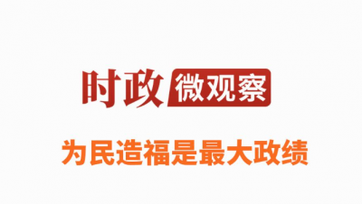 时政微观察丨为民造福，坚持当“老百姓的官”