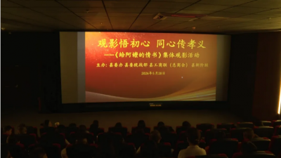观影悟初心 同心传孝义！丰顺多部门联合组织观看《给阿嬷的情书》影片