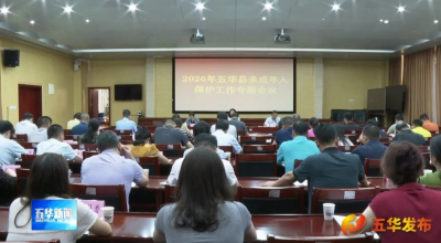 2026年五华县未成年人保护工作专题会议召开