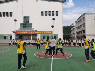 “班超”燃动梅州校园，每个孩子都是运动主角！
