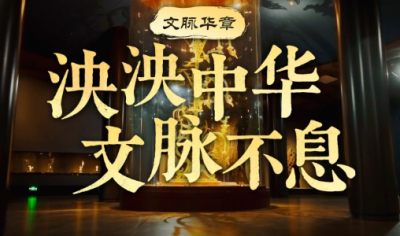 文脉华章｜泱泱中华 文脉不息