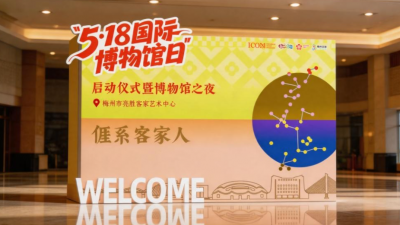 超多亮点抢先看！2026年“5·18国际博物馆日”广东主会场（梅州）活动即将来袭→