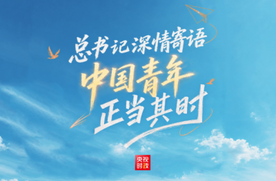 时政微纪录丨总书记深情寄语 中国青年正当其时