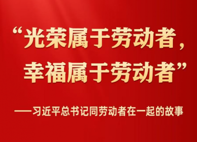 习近平总书记同劳动者在一起的故事