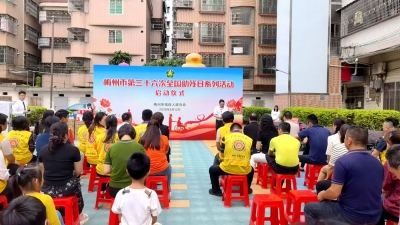 汇聚爱心力量，传递城市温暖！梅州市第三十六次全国助残日系列活动启动