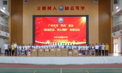 广州天河区驻兴宁市坭陂镇帮扶工作队：天河“同舟”基金献爱心，助学圆梦促振兴
