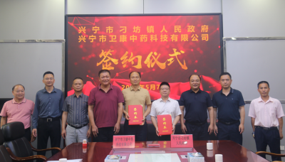 总投资2.5亿元！兴宁市刁坊镇成功签约林下中药材循环经济产业示范基地项目