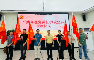 授旗出征！党旗领航征拆攻坚 平武高速项目吹响冲锋号