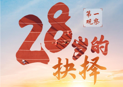第一观察 | 28岁的抉择